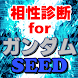 相性診断forガンダムシードSEED～ガンダムゲーム×機動戦士×ビームサーベル～