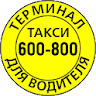 600800 Водительский Терминал icon