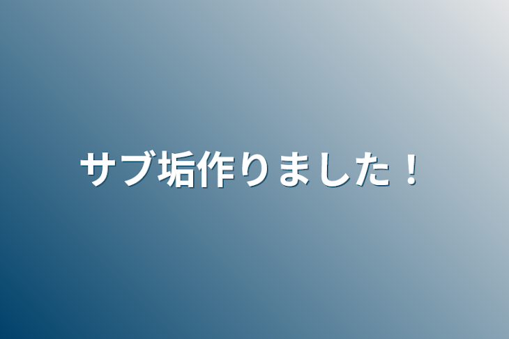 「サブ垢作りました！」のメインビジュアル