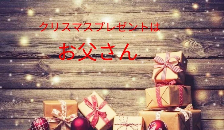 「50タップでクリスマスプレゼントはお父さん」のメインビジュアル