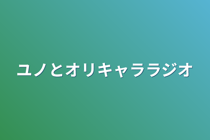 「ユノとオリキャララジオ」のメインビジュアル