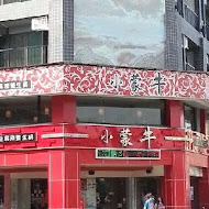 小蒙牛頂級麻辣養生鍋