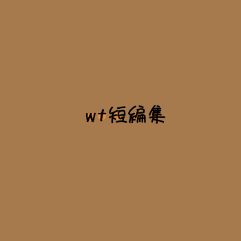 wt 短編集