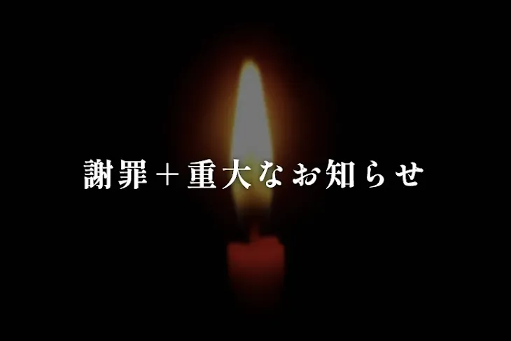 「謝罪＋重大なお知らせ」のメインビジュアル