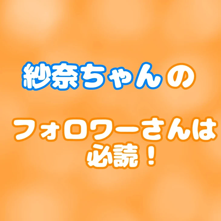 「紗奈ちゃんのフォロワー様必読！」のメインビジュアル