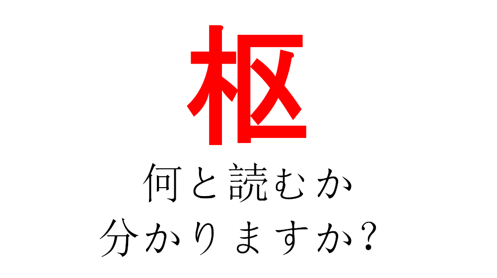 すう とも読みますが それ以外で何と読む 枢 という字は他に３つの読み方があるんです Trill トリル