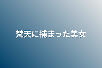 梵天に捕まった美女