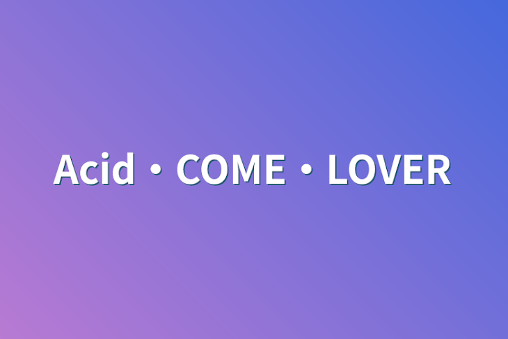 「Acid・COME・LOVER」のメインビジュアル