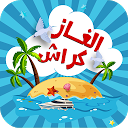 应用程序下载 الغاز كراش - لعبة ألغاز وتسلية 安装 最新 APK 下载程序