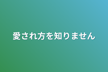 「愛され方を知りません」のメインビジュアル