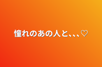 「憧れのあの人と､､､♡」のメインビジュアル