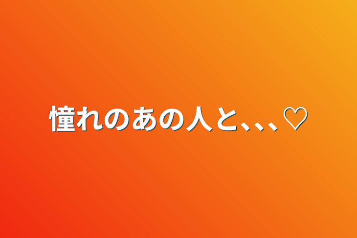 「憧れのあの人と､､､♡」のメインビジュアル