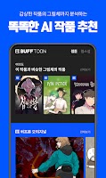 버프툰 – 인기 웹툰/웹소설/만화 Screenshot