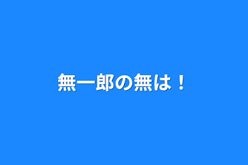 無一郎の無は！