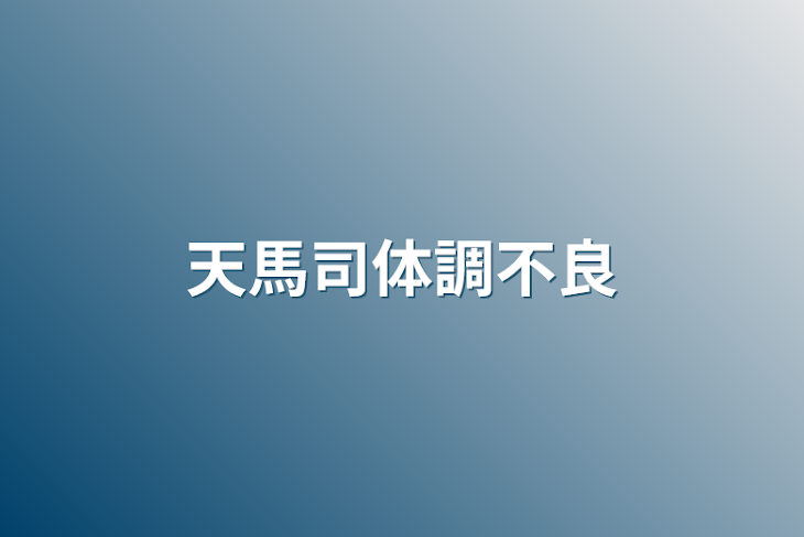 「天馬司体調不良」のメインビジュアル