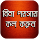 Download বিনা পয়সায় কল করুন For PC Windows and Mac 1.0.0