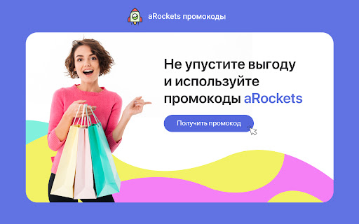 aRockets - промокоды, акции и скидки