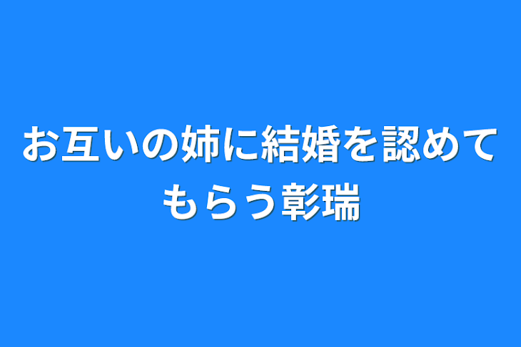 「お互いの姉に結婚を認めてもらう彰瑞」のメインビジュアル