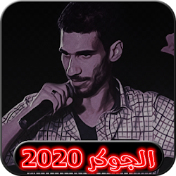 اغاني الجوكر 2020 بدون نت Aghani Eljocker 1 0 Apk Android Apps