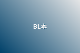 BL本