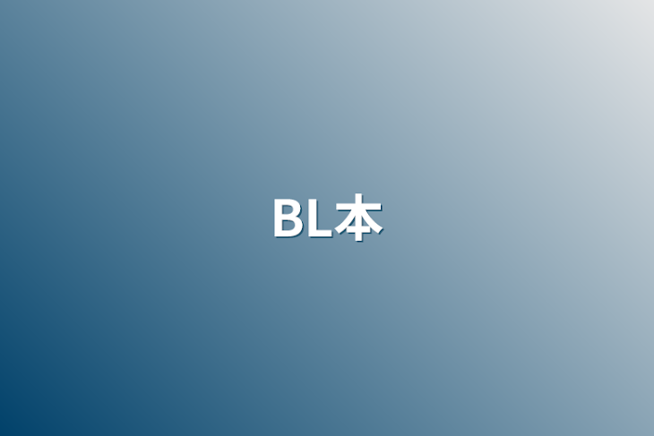 「BL本」のメインビジュアル