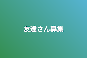 「友達さん募集」のメインビジュアル