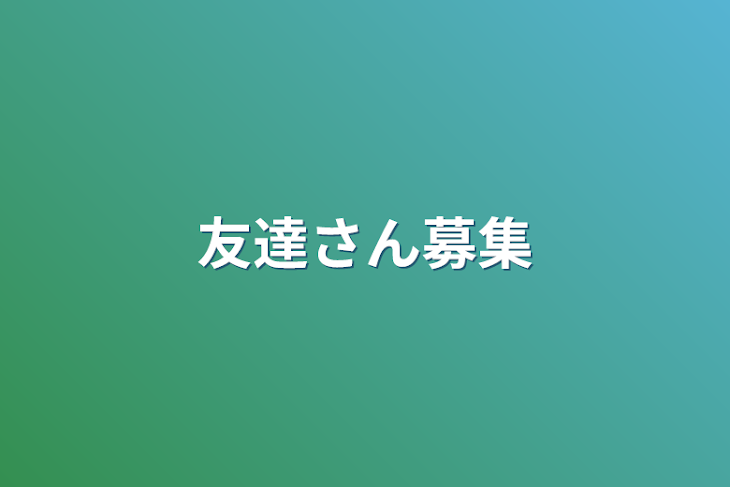 「友達さん募集」のメインビジュアル