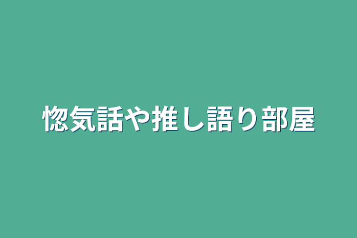 「惚気話や推し語り部屋」のメインビジュアル