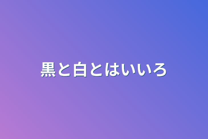 「黒と白とはいいろ」のメインビジュアル