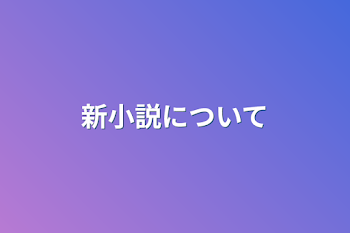 新小説について