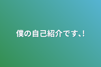 僕との雑談的な､?