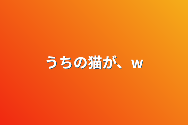 「うちの猫が、w」のメインビジュアル