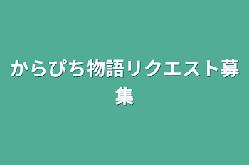 からぴち物語リクエスト募集