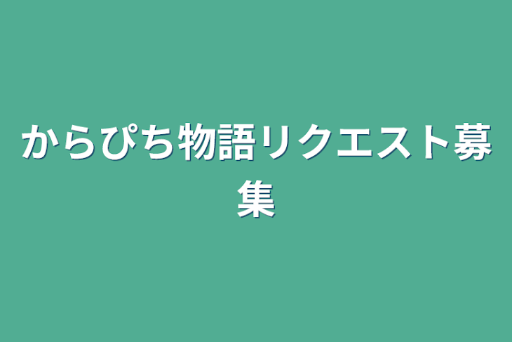 「からぴち物語リクエスト募集」のメインビジュアル