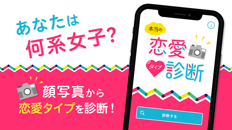 恋愛タイプ診断 - 人相学で性格を分析 - 1.0.2 - (Android)