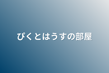 ぴくとはうすの部屋