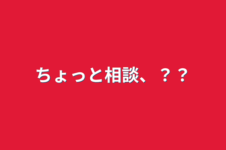 「ちょっと相談、？？」のメインビジュアル