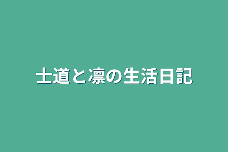 「士道と凛の生活日記」のメインビジュアル