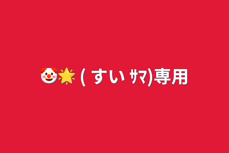 「🤡🌟 ( すい ｻﾏ)専用」のメインビジュアル