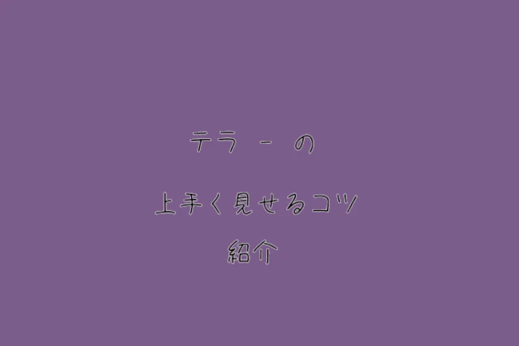 「テラ ~ 上手く見せるコツ 紹介」のメインビジュアル