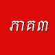 Download រឿងព្រេងខ្មែរភាគ៣ For PC Windows and Mac 1.0.0