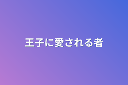 王子に愛される者