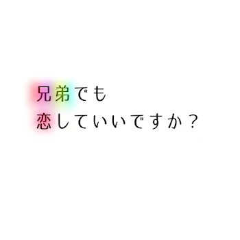 兄弟でも恋していいですか？