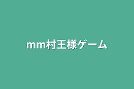 mm村王様ゲーム