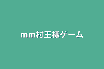 mm村王様ゲーム