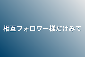 相互フォロワー様だけ見て