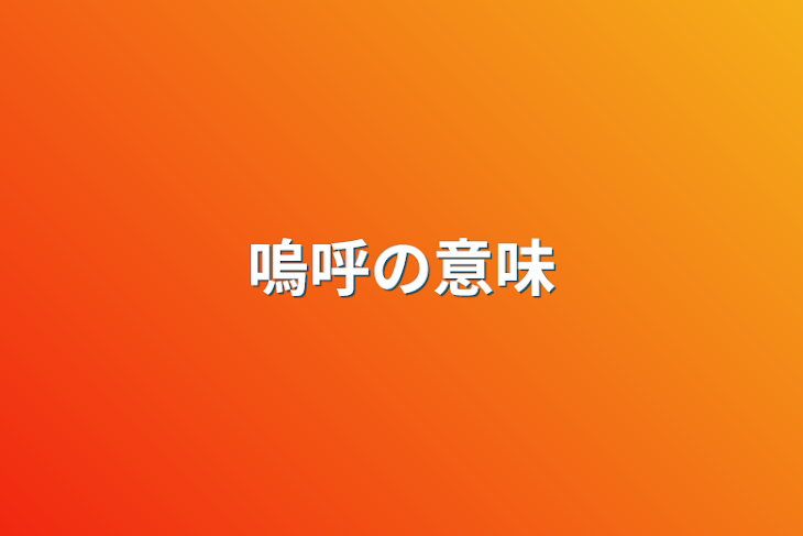 「嗚呼の意味」のメインビジュアル