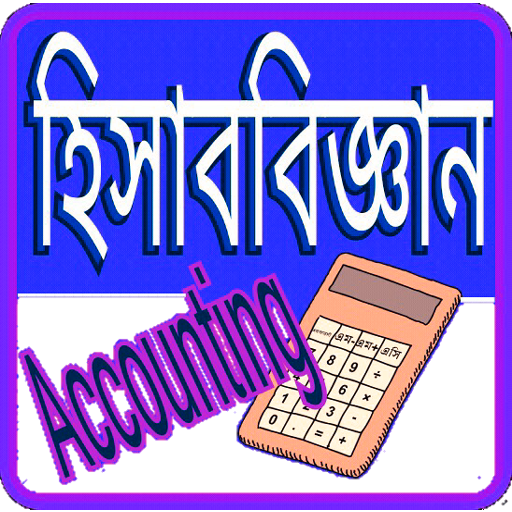 হিসাব বিজ্ঞান Accounting