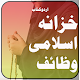 Download Khazana Islami Wazaif ka – Complete Islamic Book For PC Windows and Mac 1.1