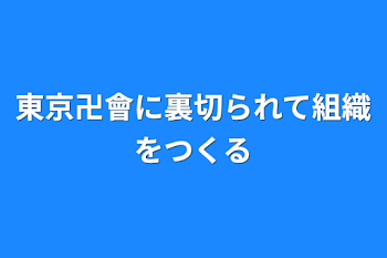 「東京卍會に裏切られて組織をつくる」のメインビジュアル